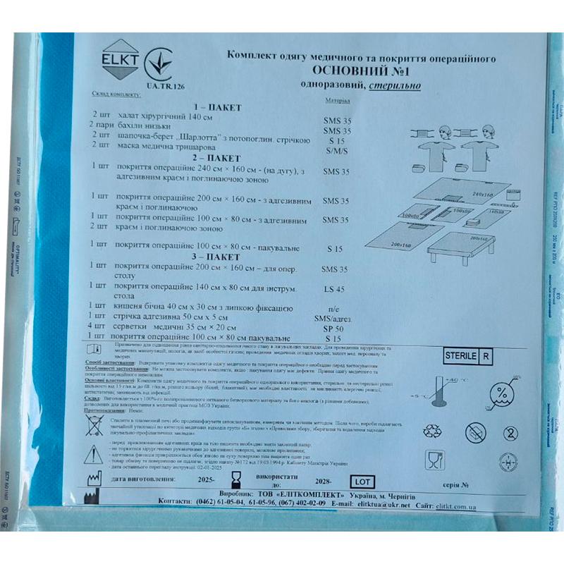 Комплект одягу медичного та покриття операційного Основний №1, стерильно, Бренд ELKT